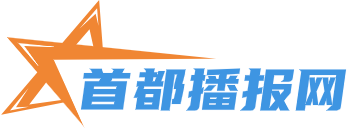 首都播报网